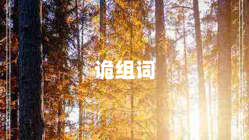 詭組詞