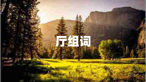 廳組詞