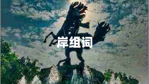 岸組詞