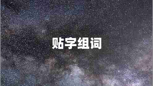 貼字組詞