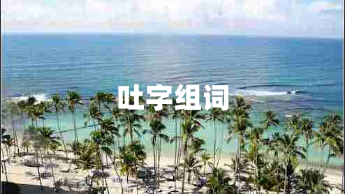 吐字組詞