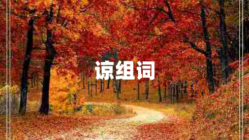 諒組詞