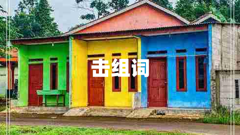 擊組詞