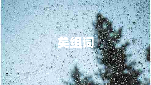 矣組詞