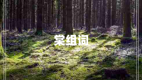 棠組詞