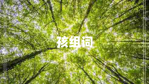 孩組詞