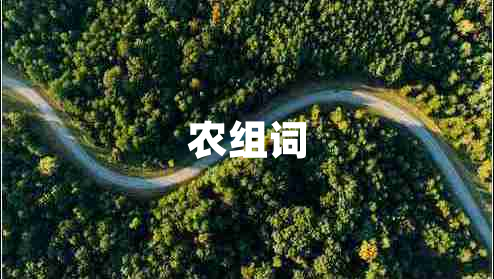 農組詞