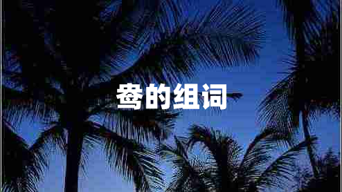 鴦的組詞
