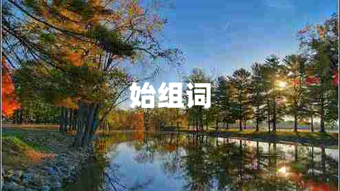 始組詞