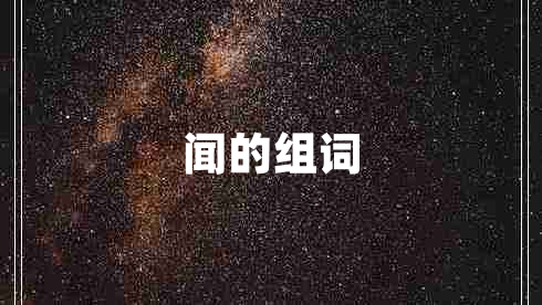 聞的組詞