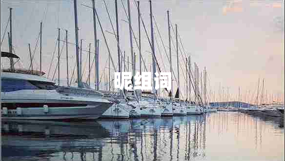 昵組詞