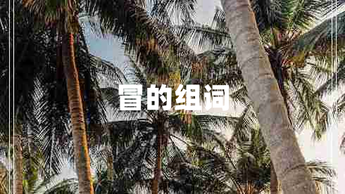 冒的組詞