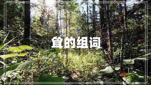 聳的組詞
