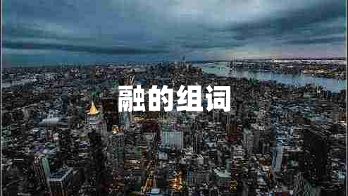 融的組詞