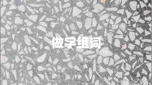 做字組詞