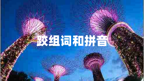 跤組詞和拼音