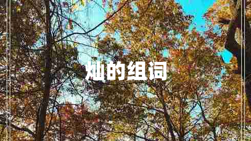 燦的組詞