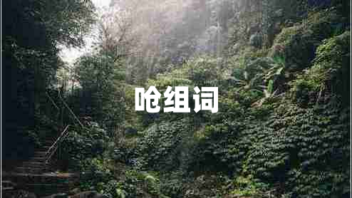 嗆組詞