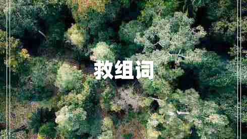 救組詞