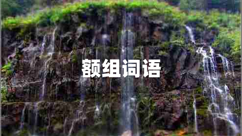 額組詞語(yǔ)