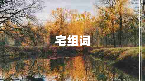 宅組詞