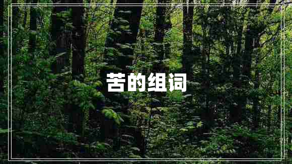 苦的組詞