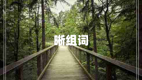 晰組詞