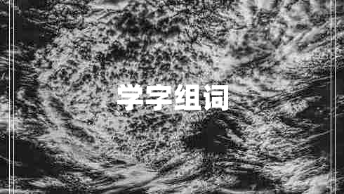 學(xué)字組詞