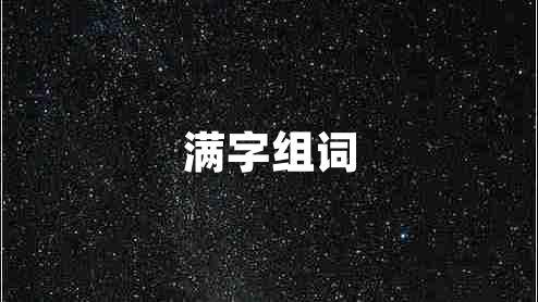 滿(mǎn)字組詞