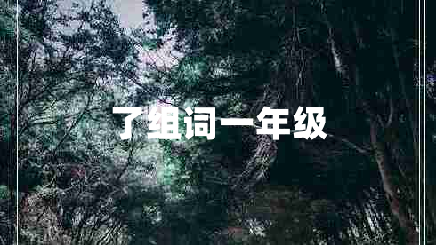 了組詞一年級
