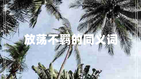 放蕩不羈的同義詞