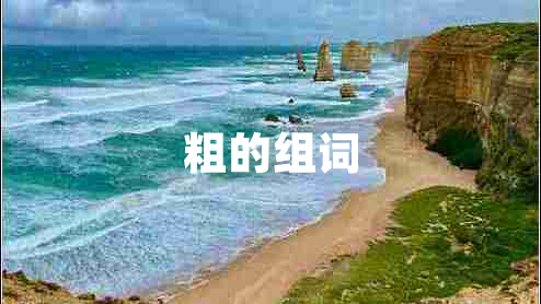 粗的組詞