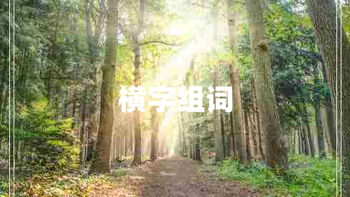 橫字組詞