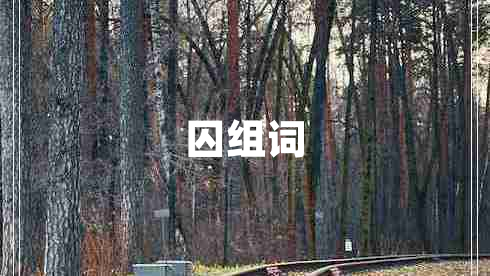 囚組詞