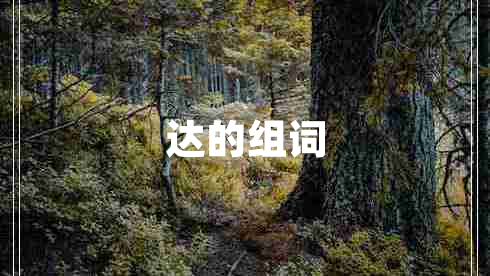 達的組詞
