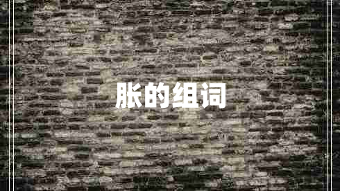 脹的組詞