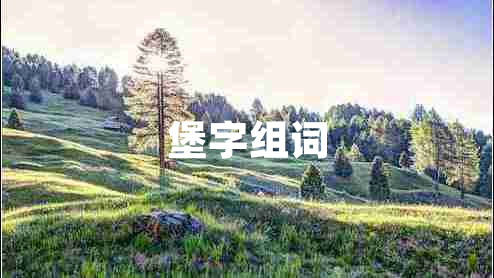 堡字組詞