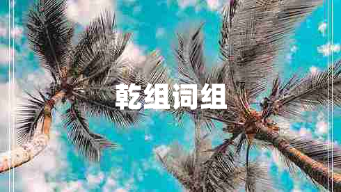 乾組詞組