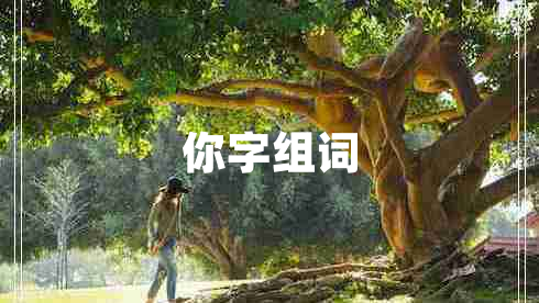 你字組詞