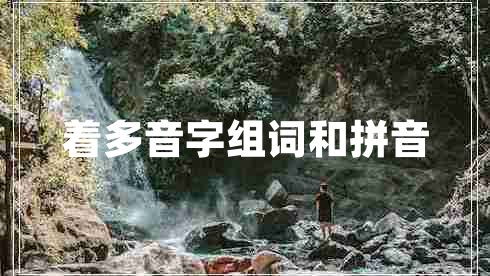 著(zhù)多音字組詞和拼音