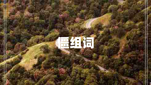 僵組詞