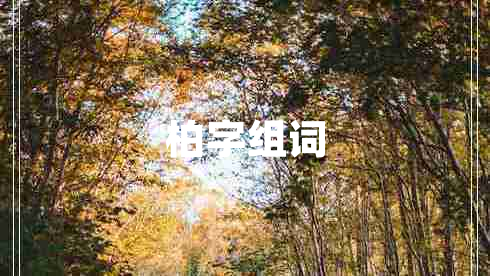 柏字組詞