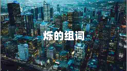 爍的組詞