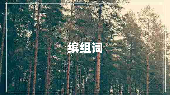 繽組詞