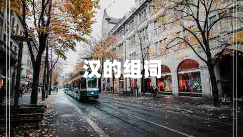 漢的組詞