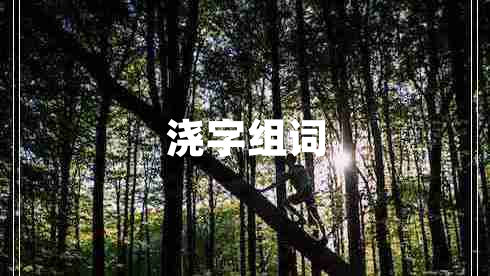澆字組詞