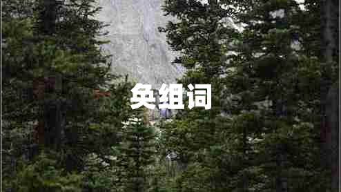 奐組詞