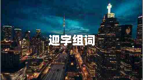 迎字組詞