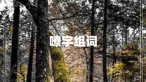 嘹字組詞