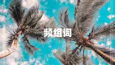 頻組詞